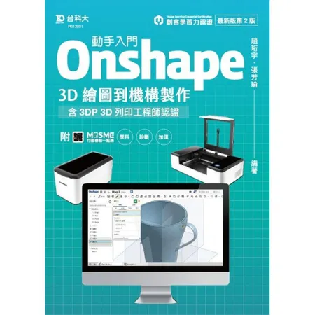 動手入門 Onshape 3D繪圖到機構製作含3DP 3D列印工程師認[9折] TAAZE讀冊生活