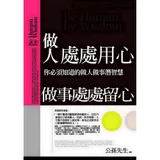 做人處處用心，做事處處留心[88折] TAAZE讀冊生活