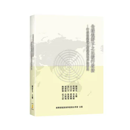 全球視野下之比較行政法─行政法總論之組織與程序法面向[98折] TAAZE讀冊生活