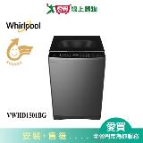 Whirlpool惠而浦15KG DD直驅變頻直立洗衣機VWHD1501BG(預購) 含配送+安裝【愛買】