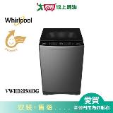 Whirlpool惠而浦20.5KG DD直驅變頻直立洗衣機VWHD20501BG 含配送+安裝【愛買】
