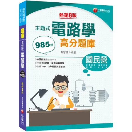 2022主題式電路學高分題庫：全書共985題［八版］（國民營／經濟部／[9折] TAAZE讀冊生活