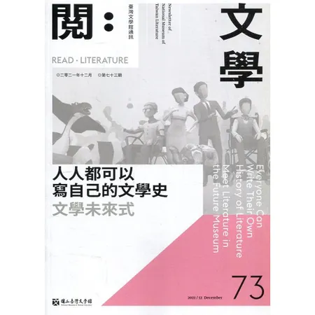 台灣文學館通訊第73期(2021/12)[79折] TAAZE讀冊生活