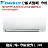 限南高屏)DAIKIN大金5坪RHF30VAVLT/FTHF30VAVLT經典變頻冷暖分離式冷氣