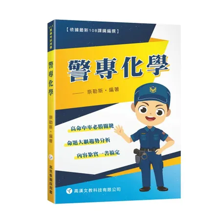 警專化學[9折] TAAZE讀冊生活