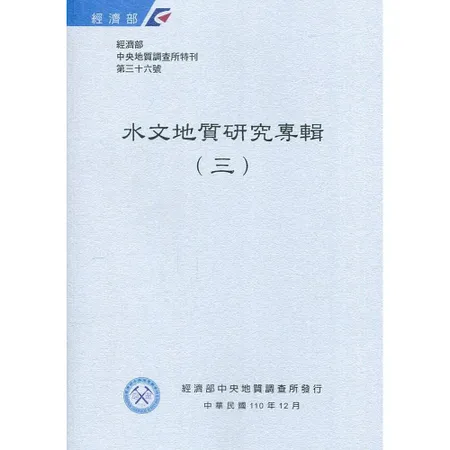 經濟部中央地質調查所特刊第36號-水文地質研究專輯(三)[95折] TAAZE讀冊生活