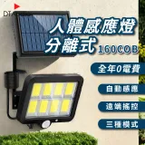 人體感應燈 分離式 160COB 太陽能 0電費 LED 遙控 紅外線 自動照明 三種照明模式 戶外