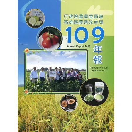 高雄區農業改良場年報109年[79折] TAAZE讀冊生活