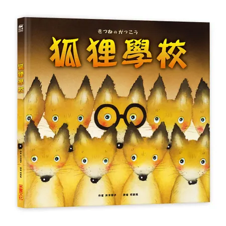 狐狸學校[88折] TAAZE讀冊生活