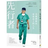 先行者：名醫劉偉民逆流而上的人生[79折] TAAZE讀冊生活