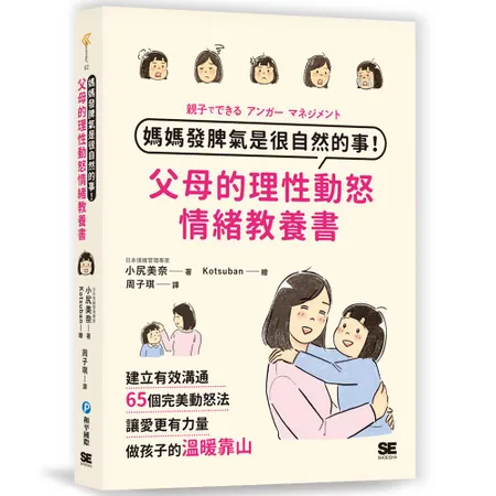 媽媽發脾氣是很自然的事！父母的理性動怒情緒教養書：建立有效溝通，65個[88折] TAAZE讀冊生活