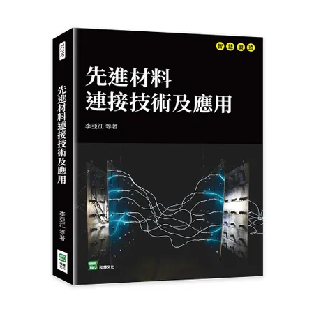 先進材料連接技術及應用[88折] TAAZE讀冊生活