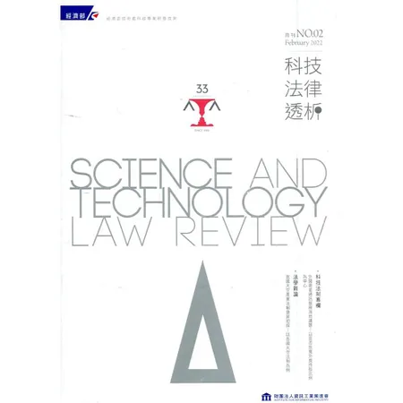 科技法律透析月刊第34卷第02期[95折] TAAZE讀冊生活