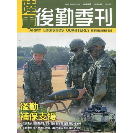 陸軍後勤季刊111年第1期(2022.02)後勤補保支援[95折] TAAZE讀冊生活