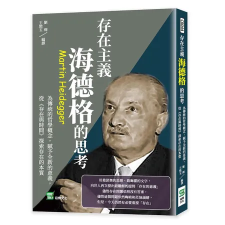 存在主義，海德格的思考：為傳統的哲學概念，賦予全新的意義，從《存在與時[88折] TAAZE讀冊生活