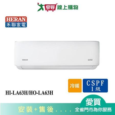 HERAN禾聯8-11坪HI-LA63H/HO-LA63H變頻冷暖分離式冷氣_含配送+安裝