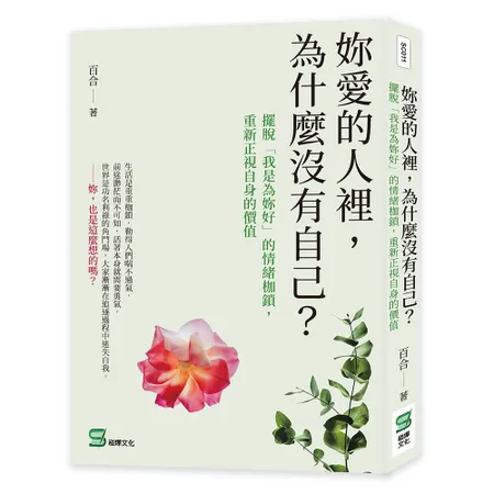 妳愛的人裡，為什麼沒有自己？擺脫「我是為妳好」的情緒枷鎖，重新正視自身[88折] TAAZE讀冊生活