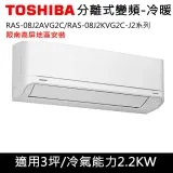 限南高屏)TOSHIBA東芝3坪RAS-08J2AVG2C/RAS-08J2KVG2C變頻冷暖分離式冷氣