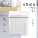 【KINYO】電池式智慧感應垃圾桶12L(EGC-1230)