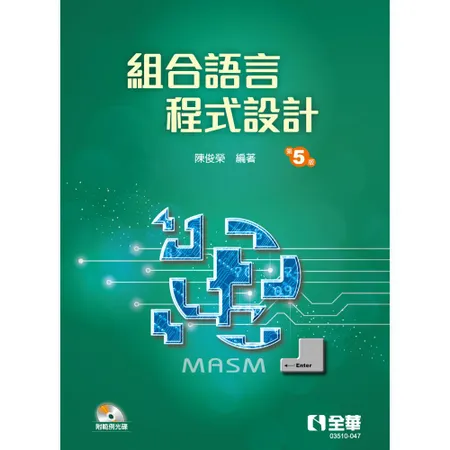 組合語言程式設計（第五版）[95折] TAAZE讀冊生活