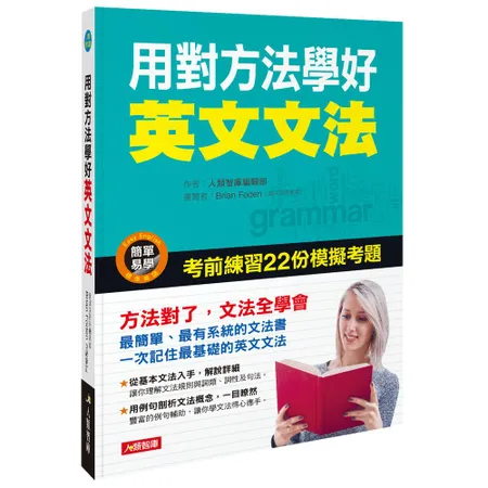 用對方法學好英文文法（熱銷版）[88折] TAAZE讀冊生活