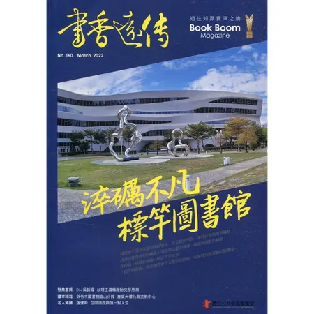 書香遠傳160期(2022/03)雙月刊 淬礪不凡 標竿圖書館[95折] TAAZE讀冊生活