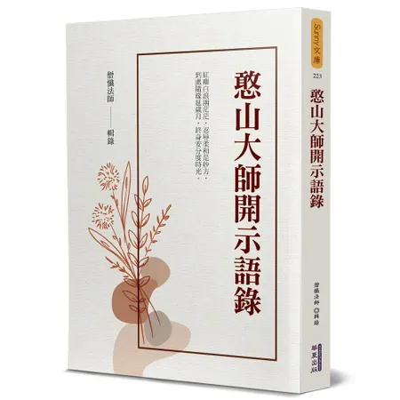 憨山大師開示語錄[88折] TAAZE讀冊生活