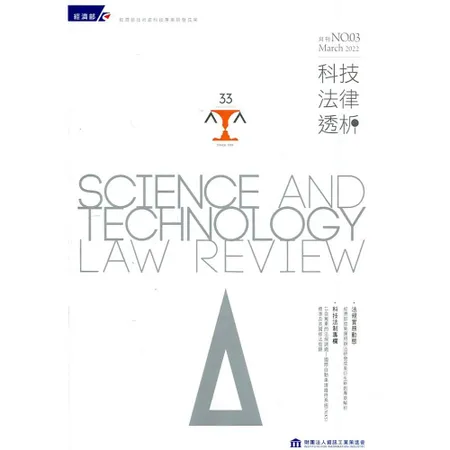 科技法律透析月刊第34卷第03期[95折] TAAZE讀冊生活