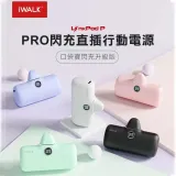 iwalk Pro 5代 直插式行動電源 快充加長版