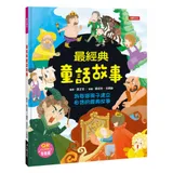 童話繪本：最經典童話故事[88折] TAAZE讀冊生活