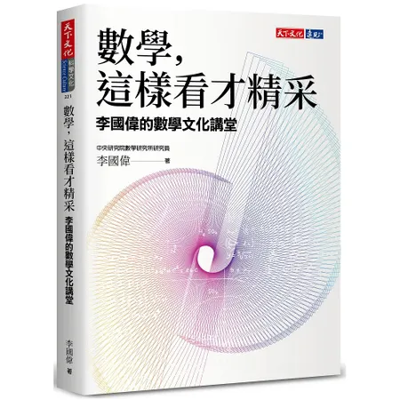 數學，這樣看才精采︰李國偉的數學文化講堂[88折] TAAZE讀冊生活