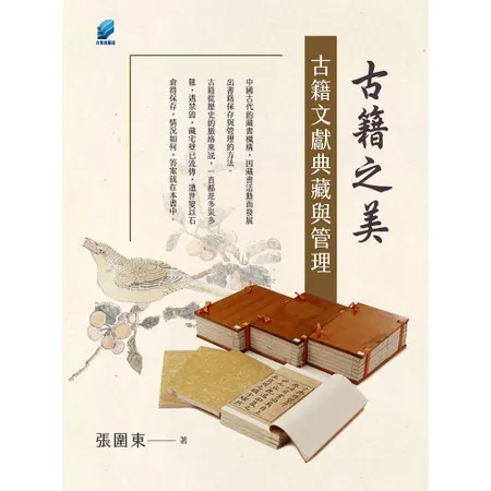 古籍之美：古籍文獻典藏與管理[9折] TAAZE讀冊生活