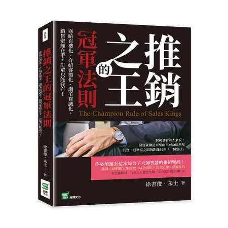 推銷之王的冠軍法則：寒暄有禮化、介紹客製化、讚美真誠化，銷售聖經在手，[79折] TAAZE讀冊生活