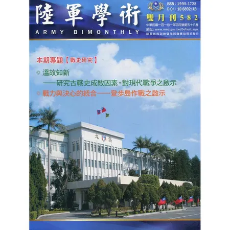 陸軍學術雙月刊582期(111.04)[95折] TAAZE讀冊生活