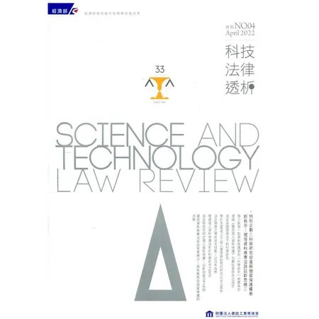 科技法律透析月刊第34卷第04期[95折] TAAZE讀冊生活
