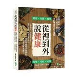 從裡到外說健康：中醫雖好，精髓卻太深奧？靈丹妙藥，想要但得不到？養生從[88折] TAAZE讀冊生活