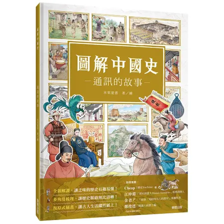 圖解中國史－通訊的故事－[9折] TAAZE讀冊生活