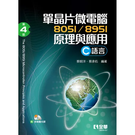 單晶片微電腦8051/8951原理與應用（C語言）（第四版）[95折] TAAZE讀冊生活