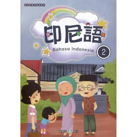 新住民語文學習教材印尼語第2冊(二版)[95折] TAAZE讀冊生活