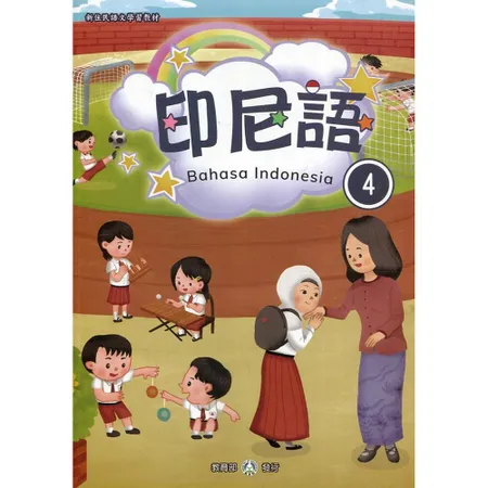 新住民語文學習教材印尼語第4冊(二版)[95折] TAAZE讀冊生活