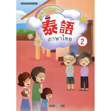 新住民語文學習教材泰語第2冊(二版)[95折] TAAZE讀冊生活