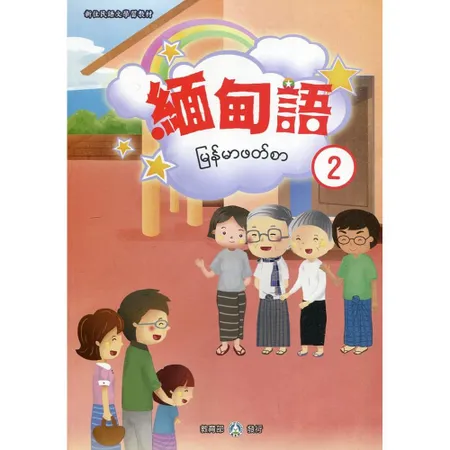 新住民語文學習教材緬甸語第2冊(二版)[95折] TAAZE讀冊生活