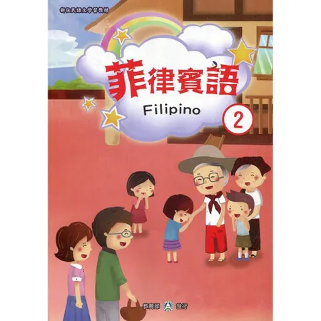 新住民語文學習教材菲律賓語第2冊(二版)[95折] TAAZE讀冊生活