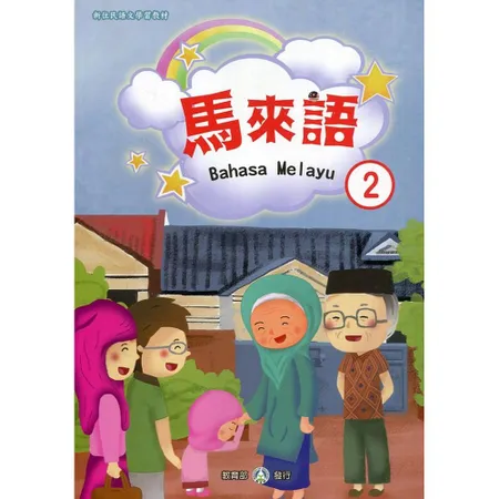 新住民語文學習教材馬來語第2冊(二版)[95折] TAAZE讀冊生活