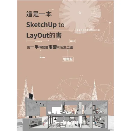 這是一本SketchUp to LayOut的書-用一半時間畫兩套彩色[9折] TAAZE讀冊生活