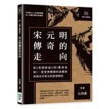 宋元明傳奇的走向：從《剪燈新話》到《歡喜冤家》，從愛情婚姻的悲劇結局到[88折] TAAZE讀冊生活