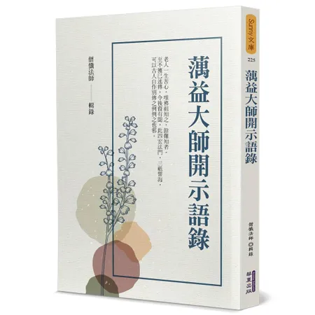 蕅益大師開示語錄[88折] TAAZE讀冊生活