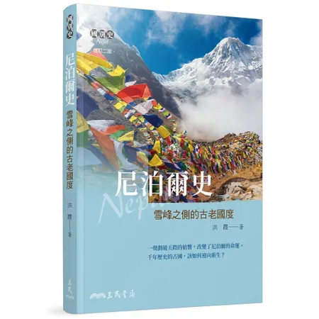 尼泊爾史――雪峰之側的古老國度（增訂二版）[95折] TAAZE讀冊生活