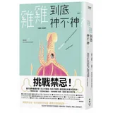 雞雞到底神不神？：馬陸的步足、蛇的成對半陰莖、雄鴨的螺旋陰莖……從生物[79折] TAAZE讀冊生活