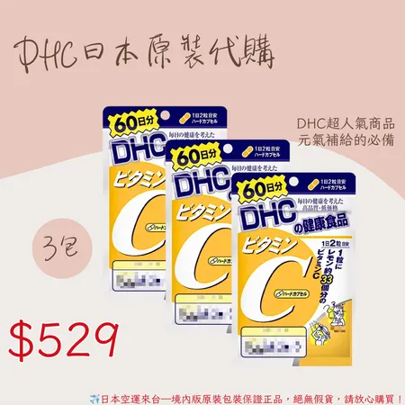 《 DHC》天然維他命C 維生素C 維他命c - 60日 *3入(包) 超值組🌸佑育生活館🌸日本境內版原裝代購✿現貨+預購 3入超值組✿